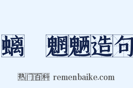 螭鬽魍魉造句是什么意思的图片